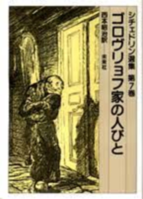 ゴロヴリョフ家の人びと