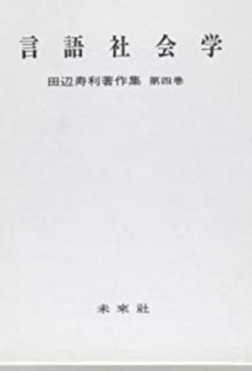 田辺寿利著作集　4　言語社会学