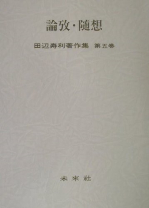 田辺寿利著作集　5　論攷・随想
