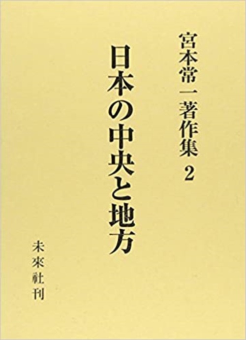 日本の中央と地方