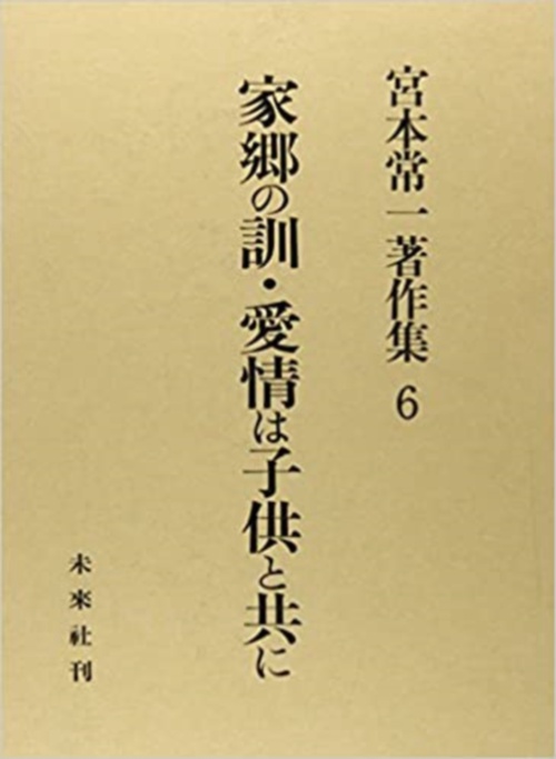 家郷の訓（おしえ）・愛情は子供と共に