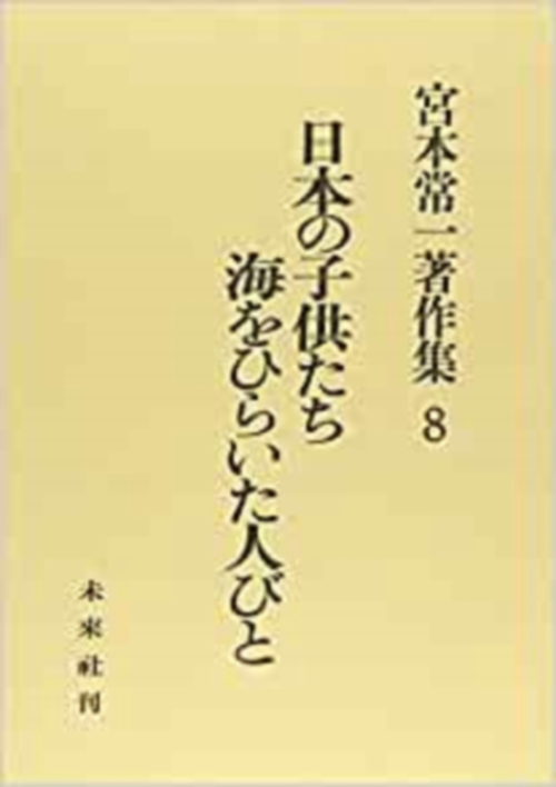 日本の子供たち・海をひらいた人びと