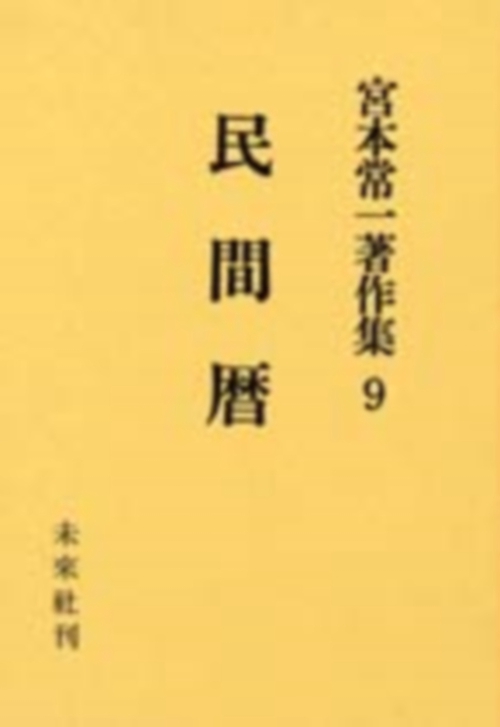 民間暦