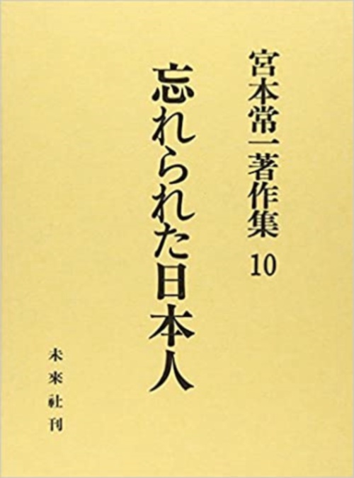 忘れられた日本人