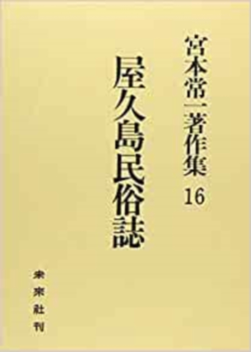 屋久島民俗誌