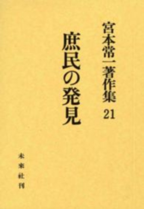 庶民の発見