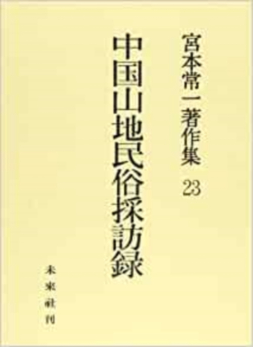中国山地民俗採訪録