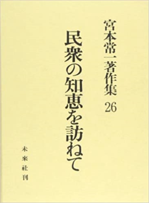 民衆の知恵を訪ねて