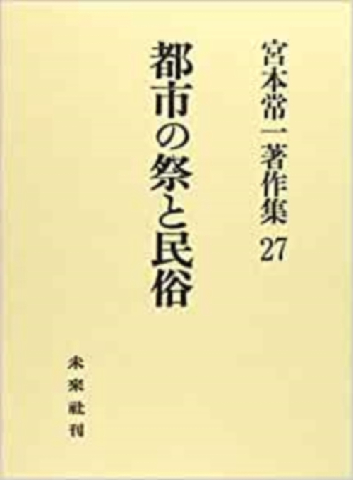 都市の祭と民俗