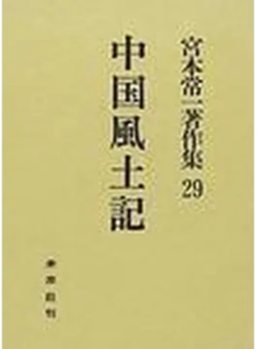 中国風土記
