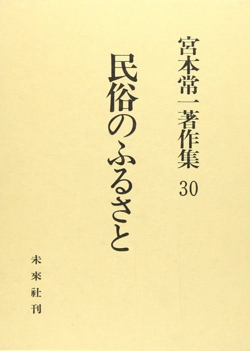 民俗のふるさと