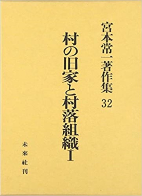 村の旧家と村落組織　1