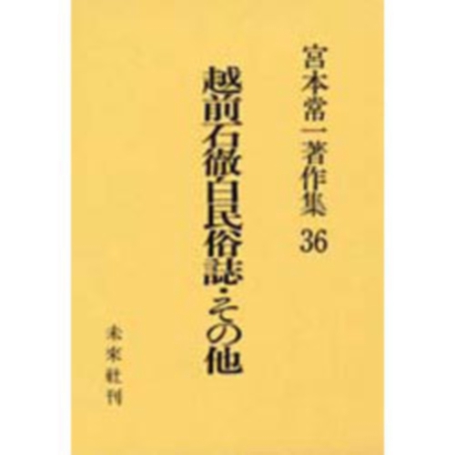 越前石徹白民俗誌・その他