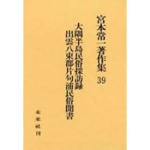 大隅半島民俗採訪録・出雲八束郡片句浦民俗聞書