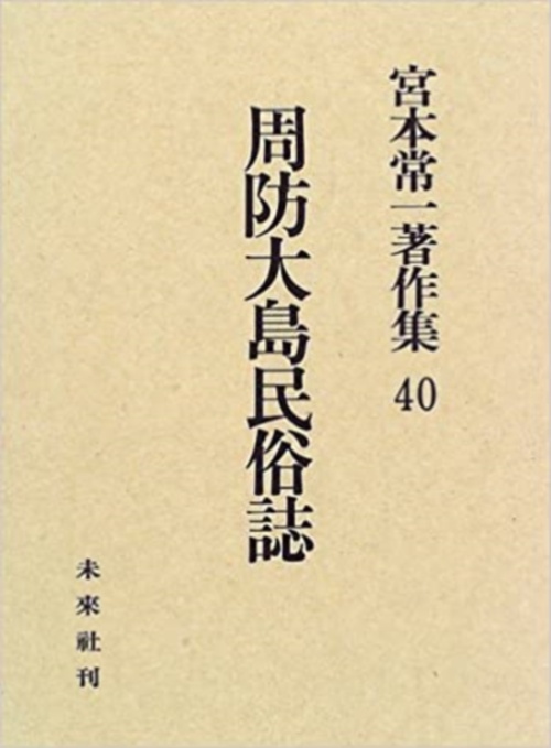 周防大島民俗誌