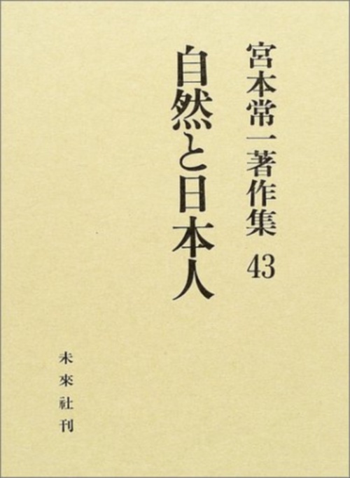 自然と日本人