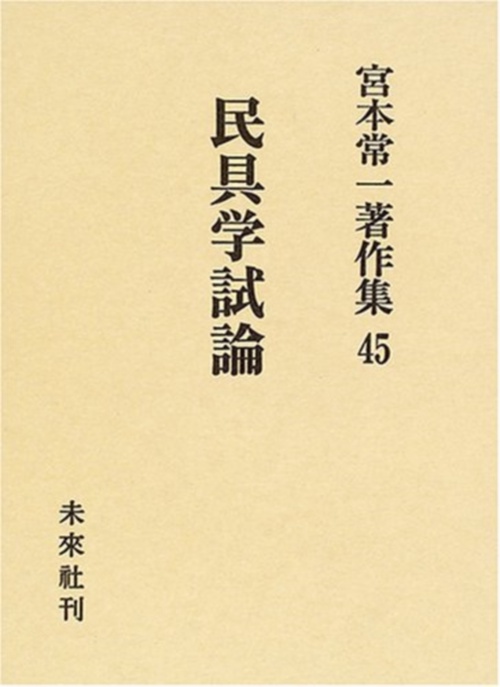 民具学試論