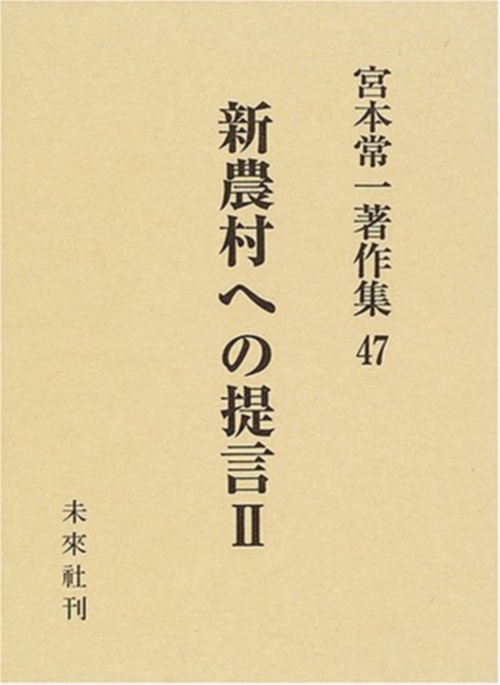 新農村への提言　II