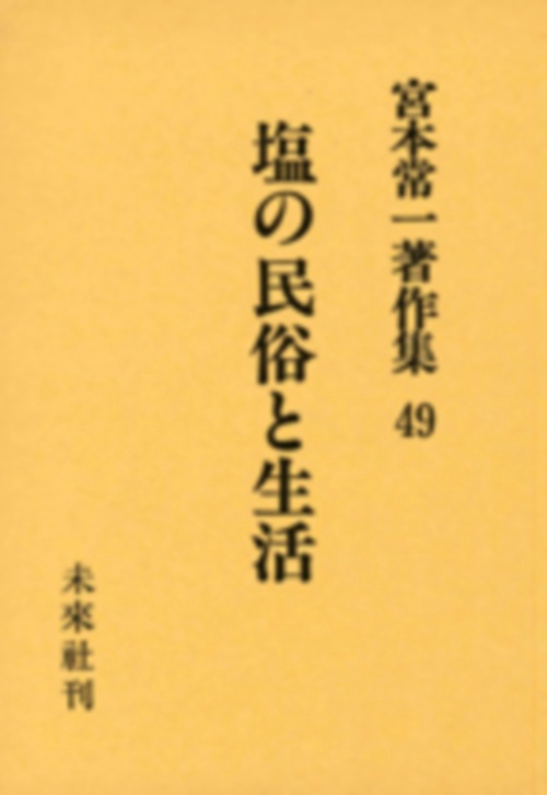 塩の民俗と生活