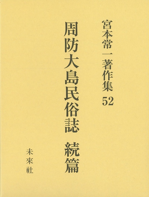 宮本常一著作集52　周防大島民俗誌　続篇