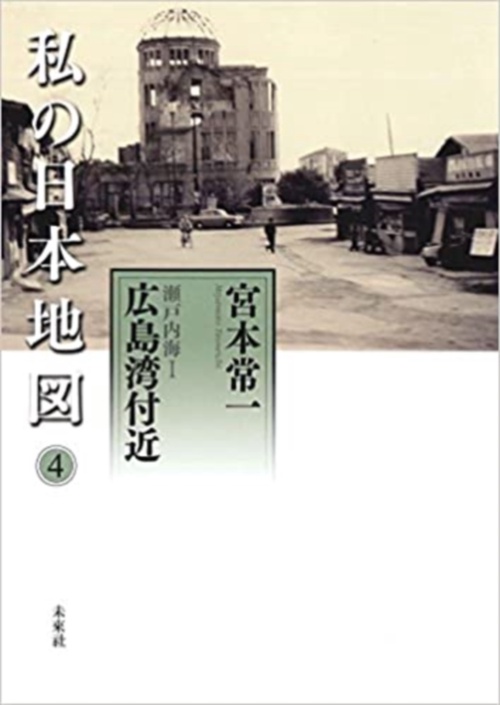 私の日本地図4　瀬戸内海Ⅰ　広島湾付近