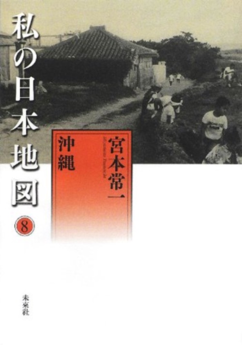 宮本常一著作集別集　私の日本地図8　沖縄
