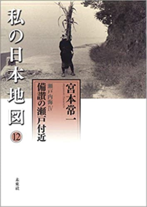 私の日本地図12　瀬戸内海Ⅳ　備讃の瀬戸付近