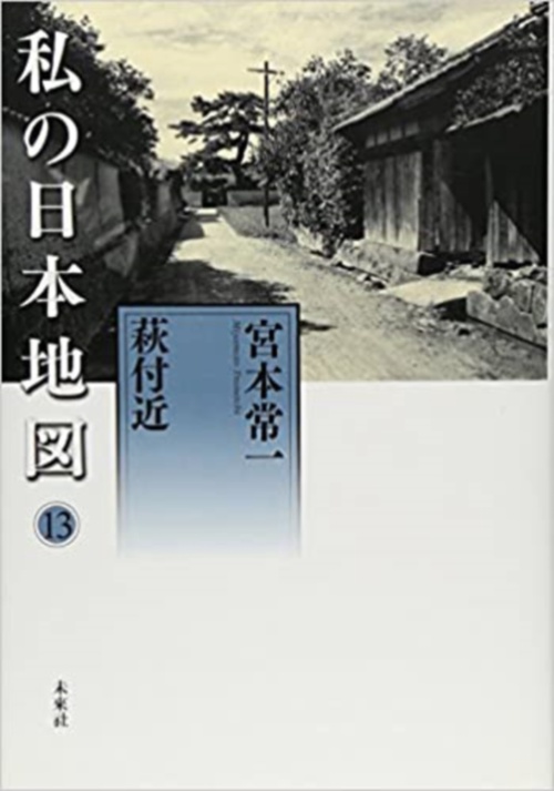 宮本常一著作集別集　私の日本地図13　萩付近