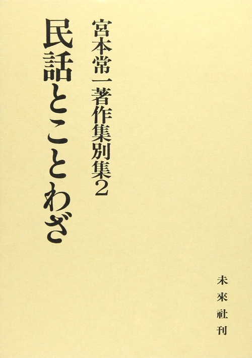 民話とことわざ