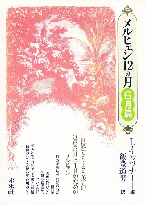 メルヒェン12カ月　6月篇