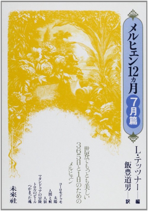 メルヒェン12カ月　7月篇
