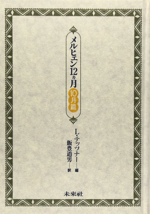 メルヒェン12カ月　10月篇