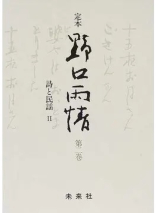 ☆定本☆　野口雨情　2