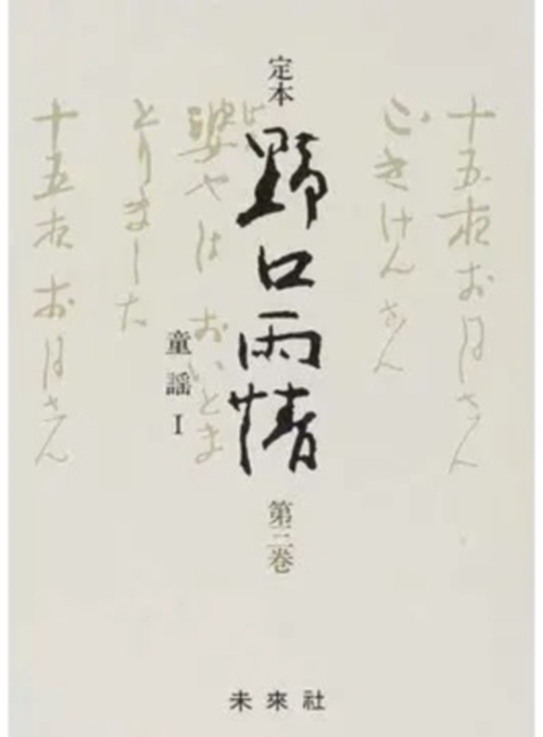 ☆定本☆　野口雨情　3