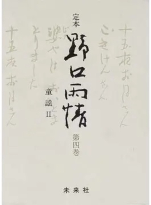 ☆定本☆　野口雨情　4