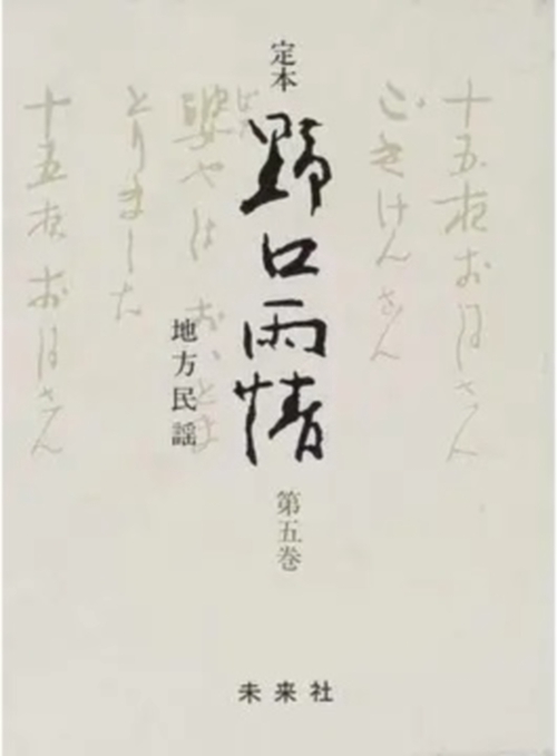 ☆定本☆　野口雨情　5