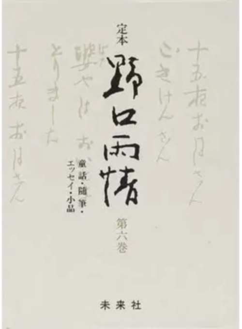 ☆定本☆　野口雨情　6