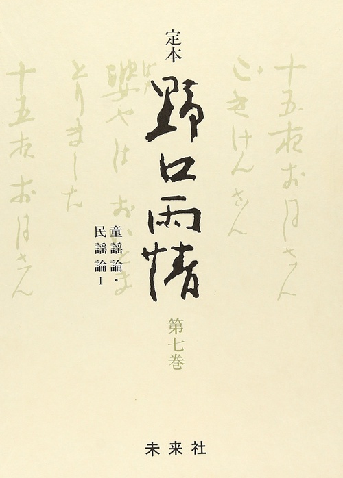 ☆定本☆　野口雨情　7