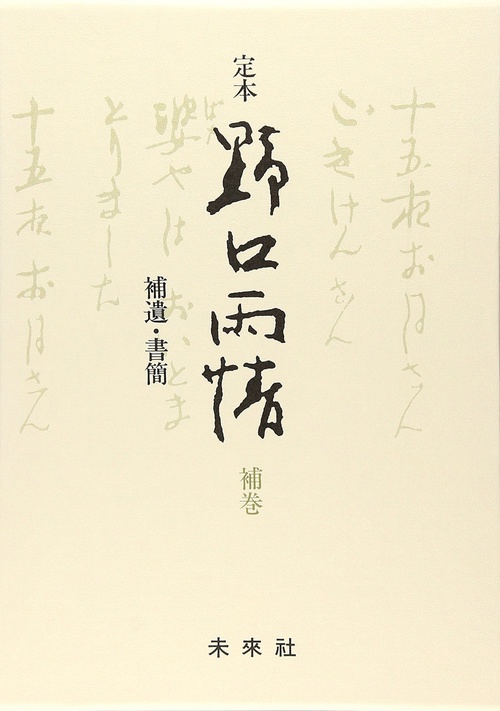 ☆定本☆　野口雨情　補巻
