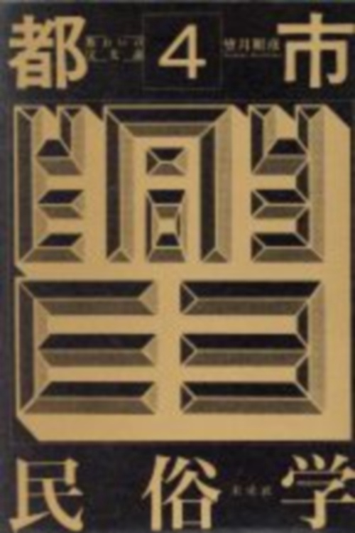 賑わいの文化論