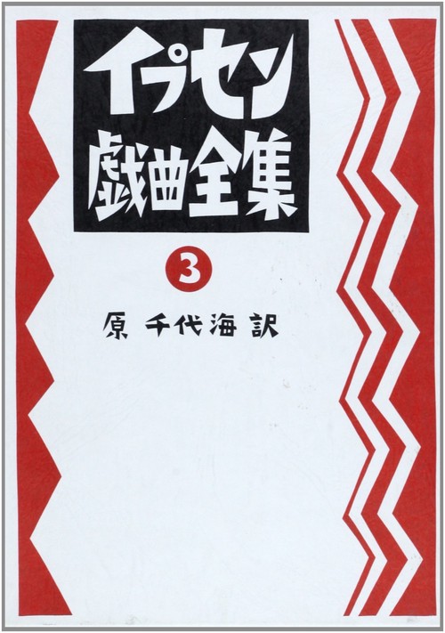 イプセン戯曲全集　3