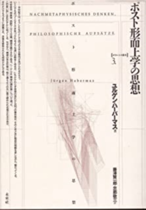 ポスト形而上学の思想