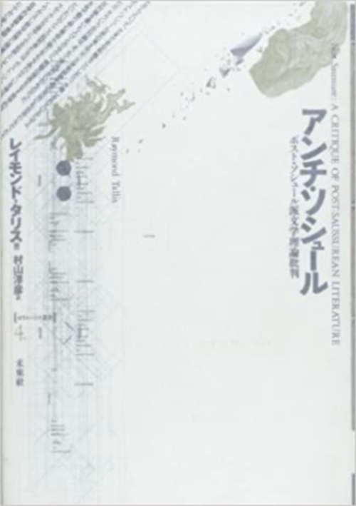 アンチ・ソシュール