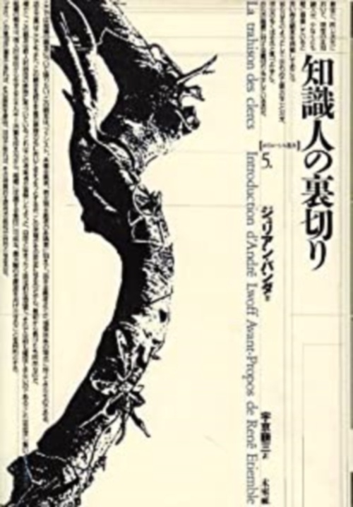知識人の裏切り