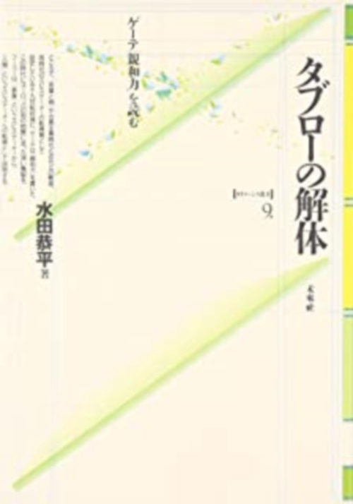 タブローの解体