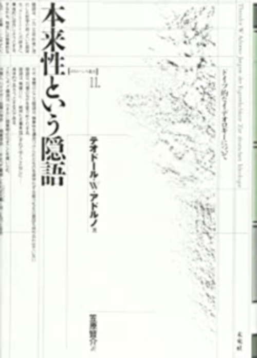 本来性という隠語