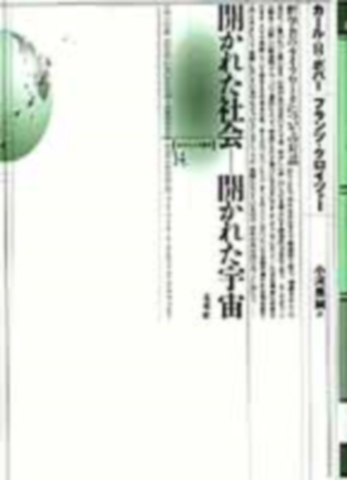 開かれた社会開かれた宇宙