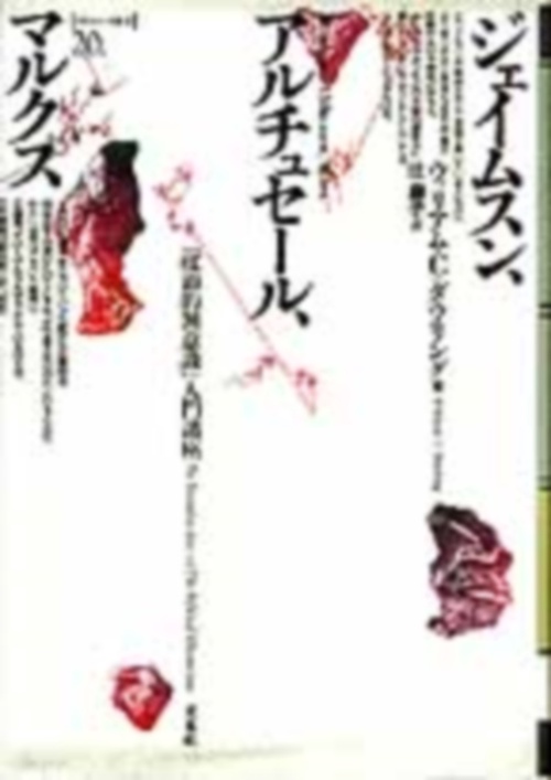 ジェイムスン，アルチュセール，マルクス