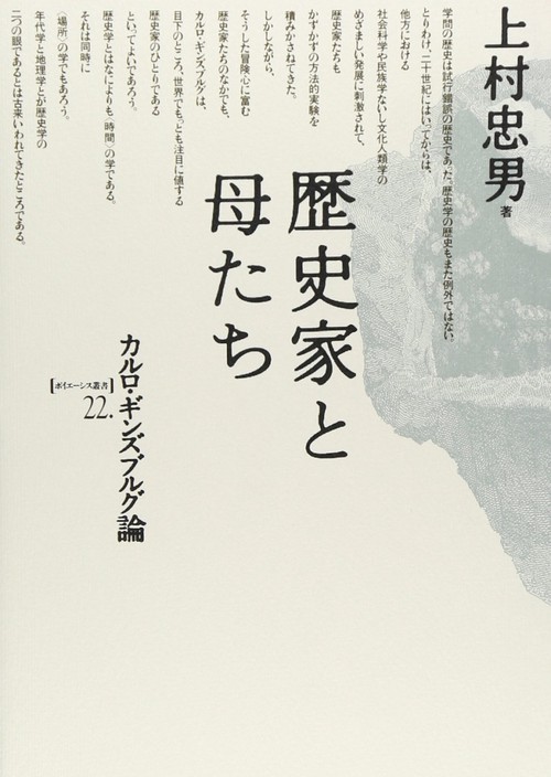 歴史家と母たち