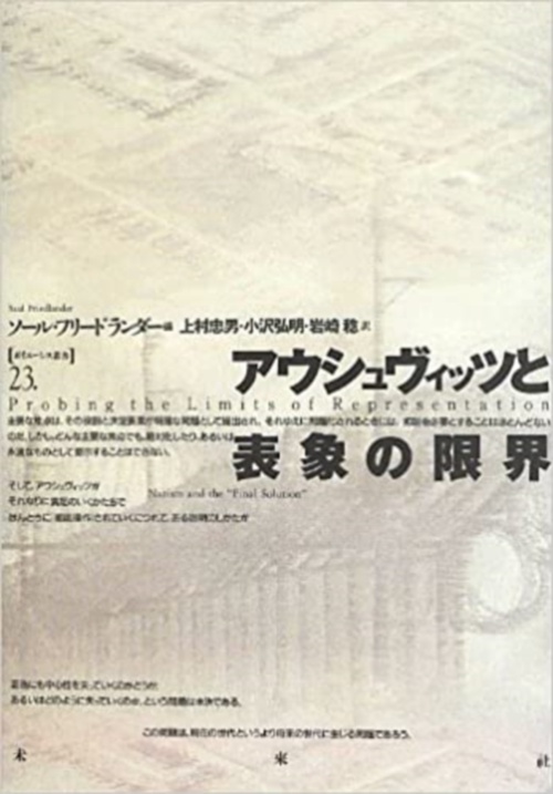 アウシュヴィッツと表象の限界